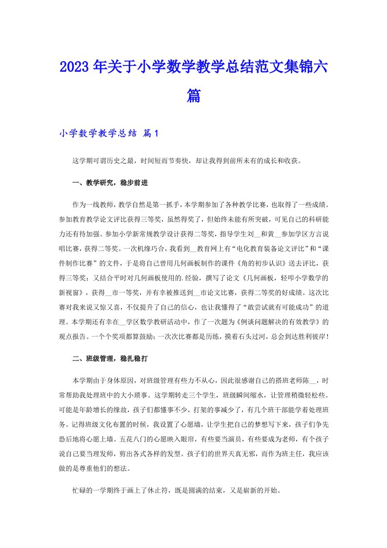 关于小学数学教学总结范文集锦六篇