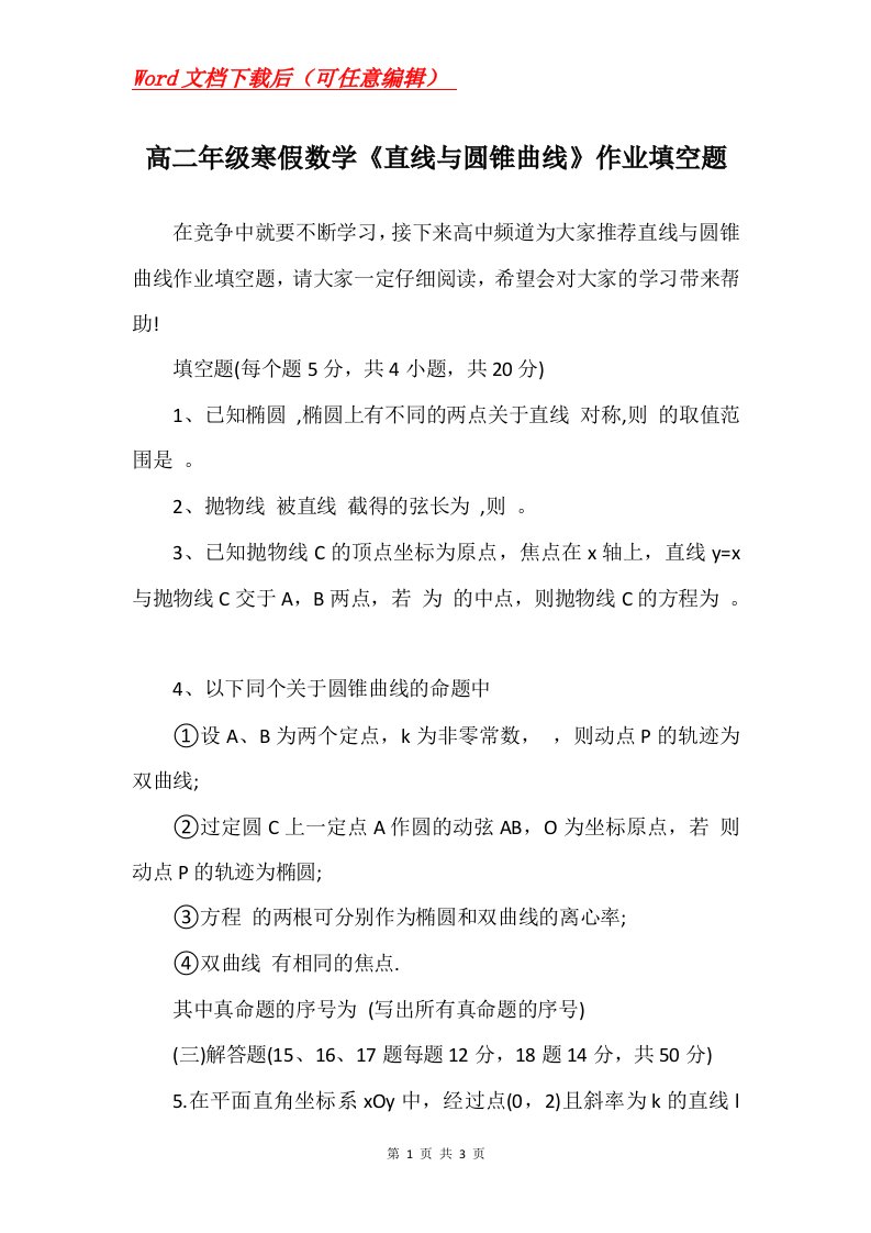 高二年级寒假数学直线与圆锥曲线作业填空题