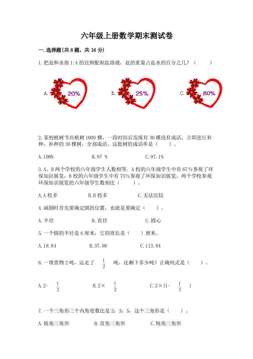 六年级上册数学期末测试卷含答案（突破训练）