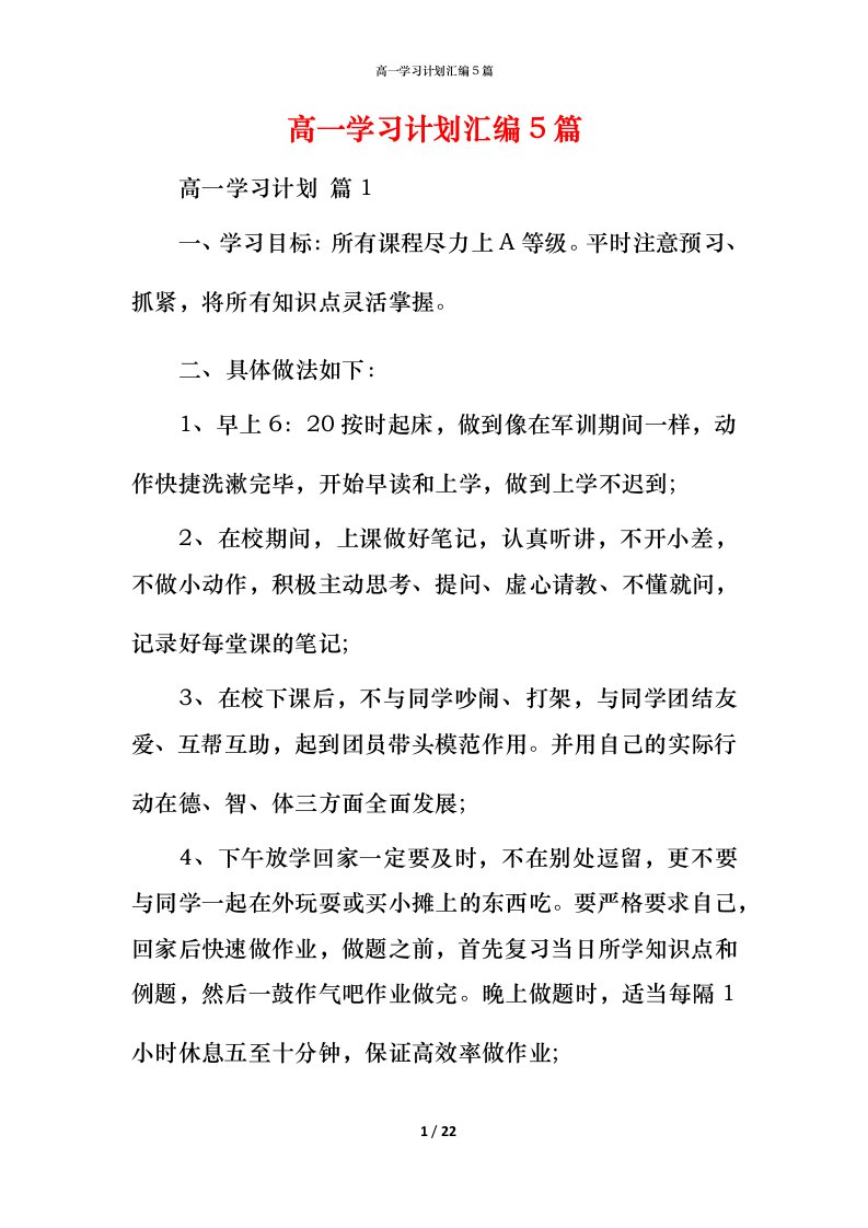 高一学习计划汇编5篇