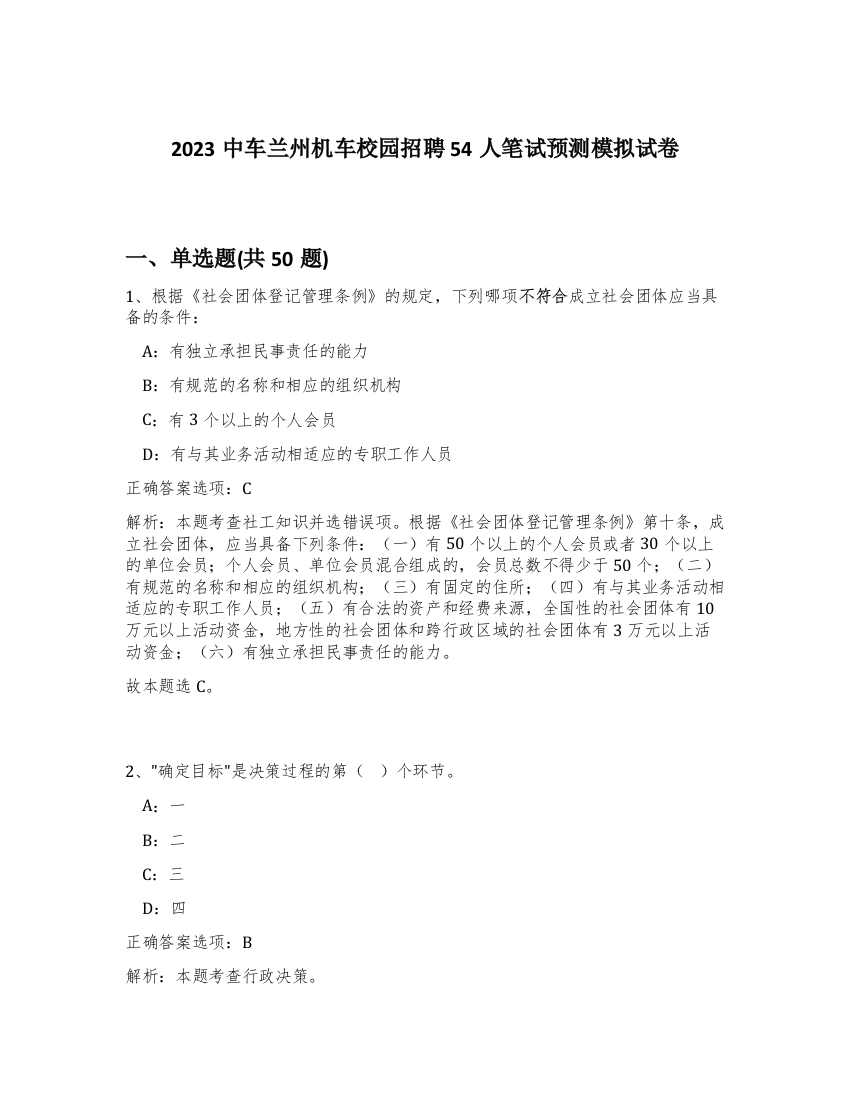 2023中车兰州机车校园招聘54人笔试预测模拟试卷-28