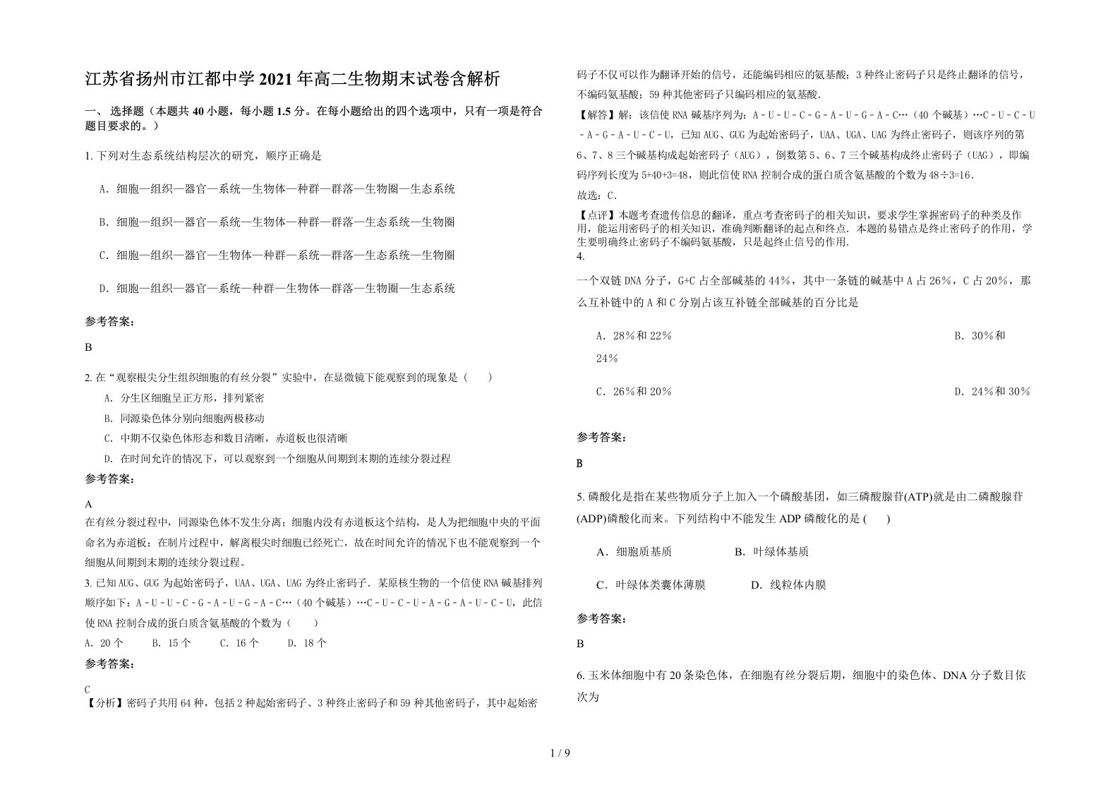 江苏省扬州市江都中学2021年高二生物期末试卷含解析