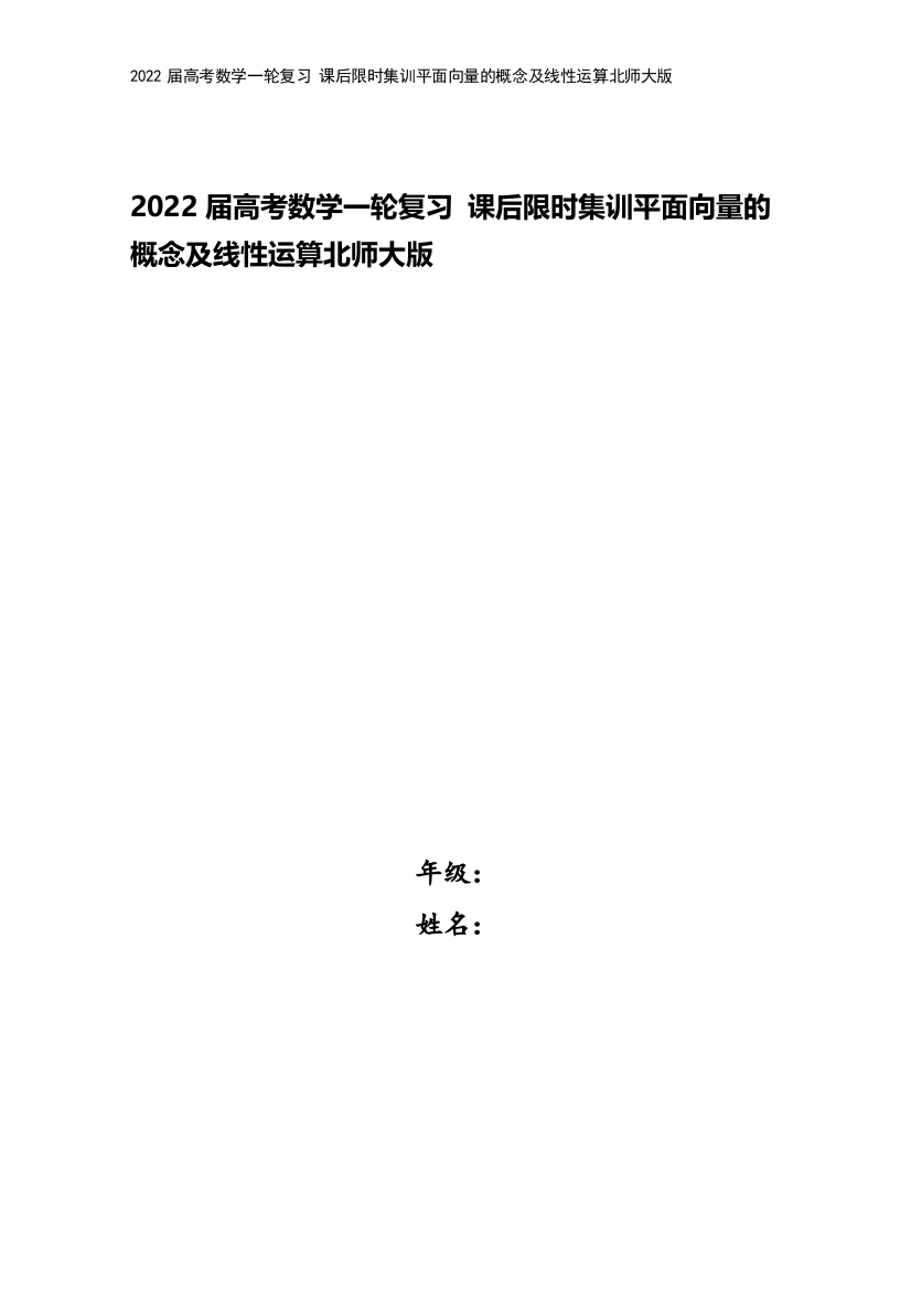 2022届高考数学一轮复习-课后限时集训平面向量的概念及线性运算北师大版