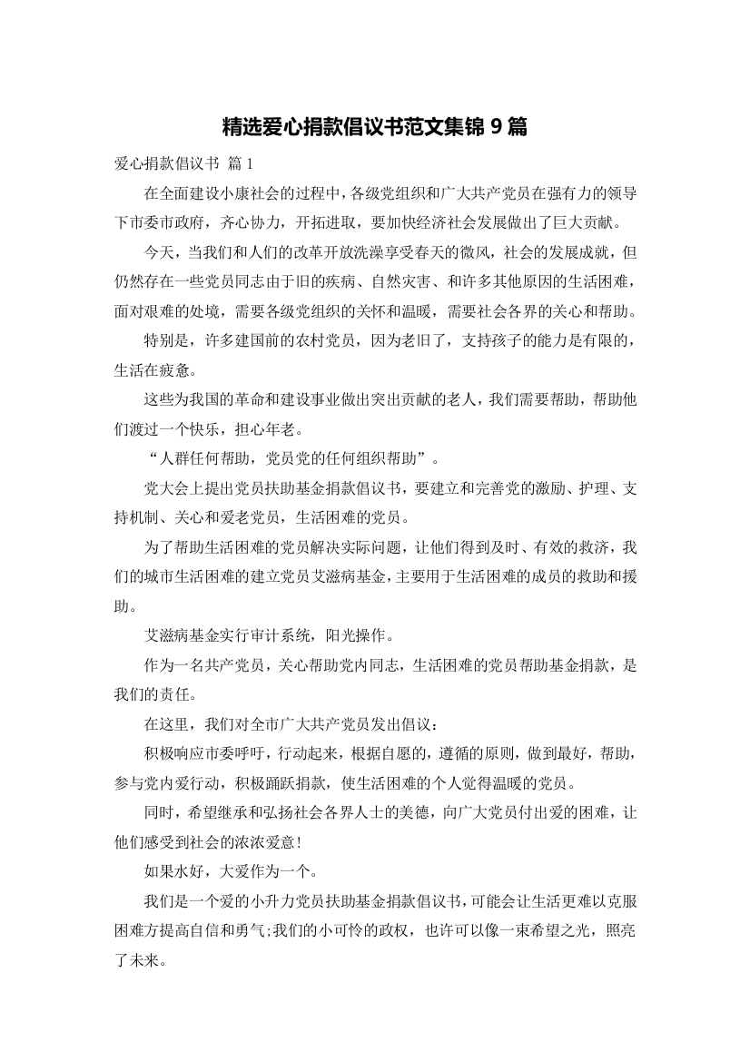 精选爱心捐款倡议书范文集锦9篇