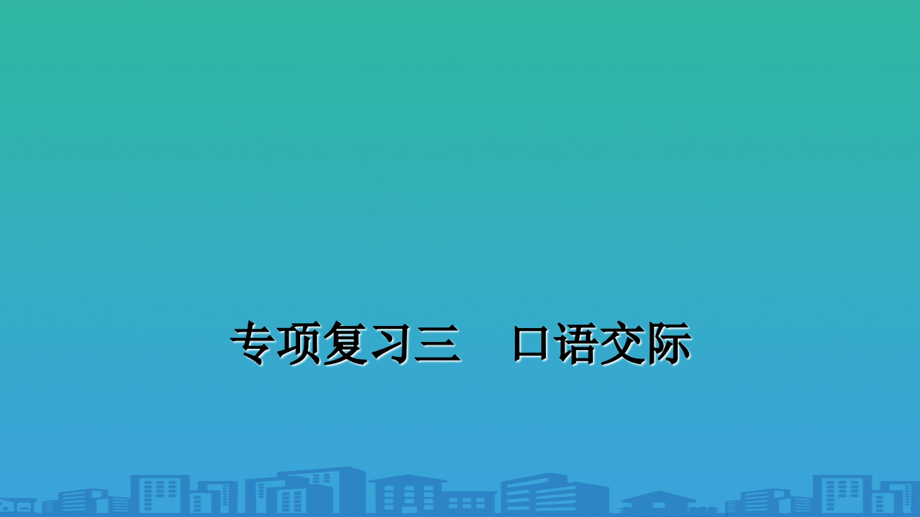 一年级上册语文习题课件-期末专题复习-部编版-1