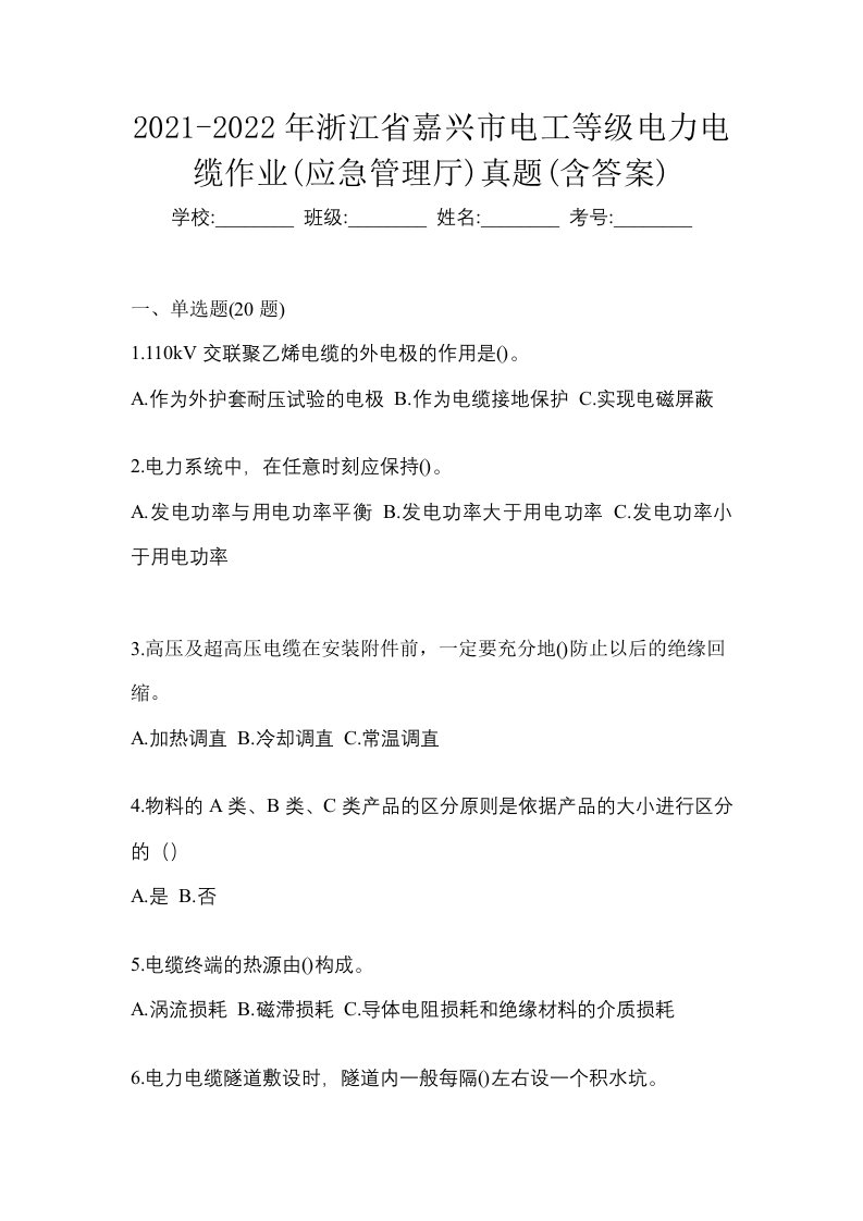 2021-2022年浙江省嘉兴市电工等级电力电缆作业应急管理厅真题含答案