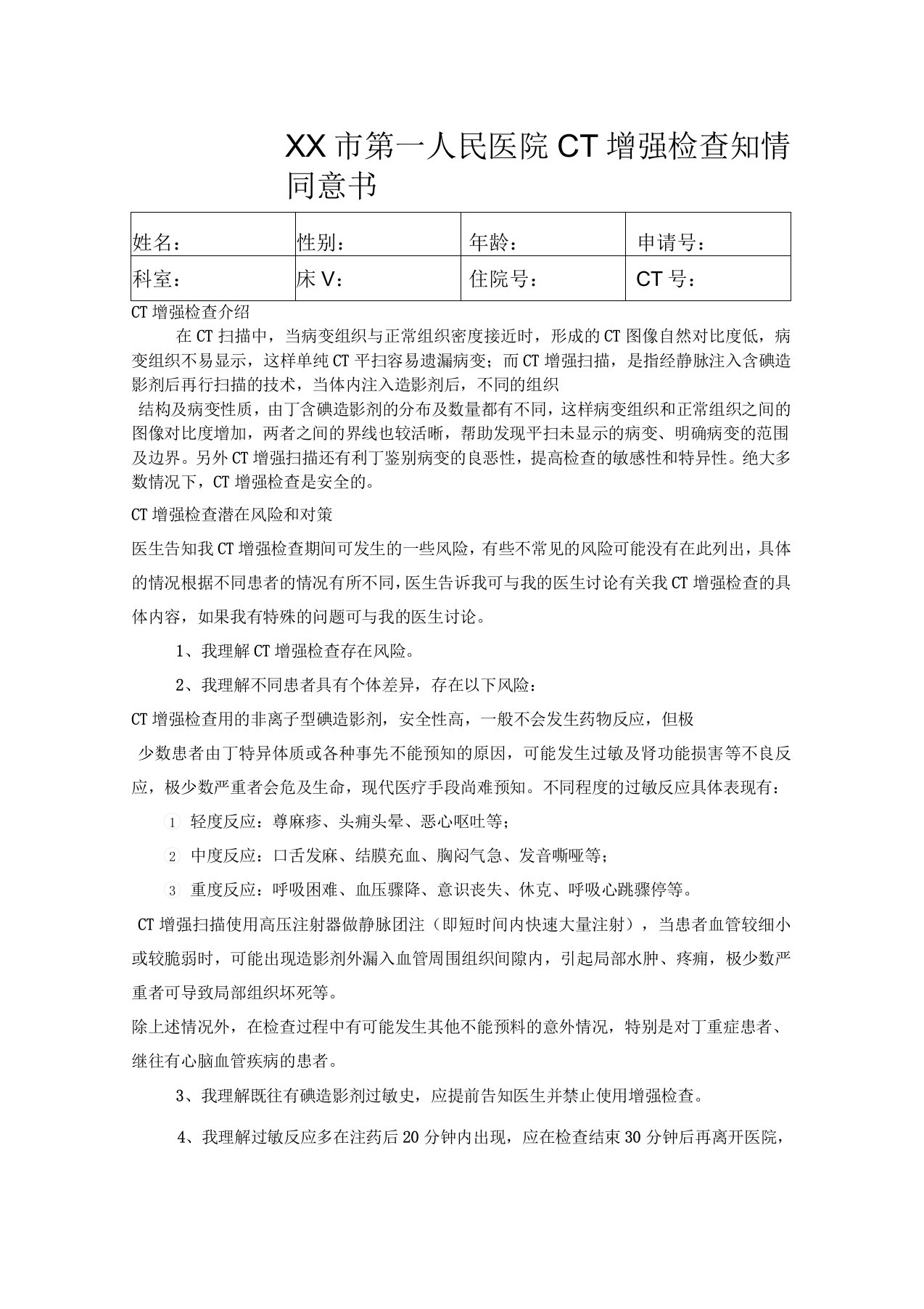 CT增强知情同意书