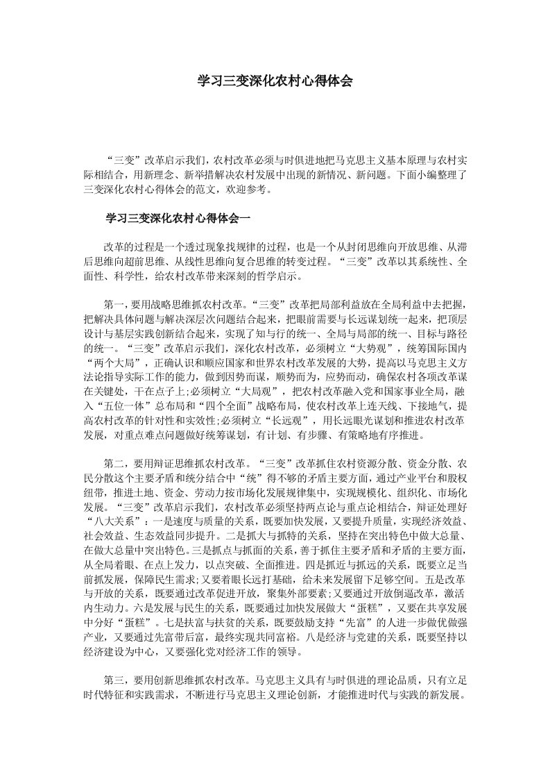 学习三变深化农村心得