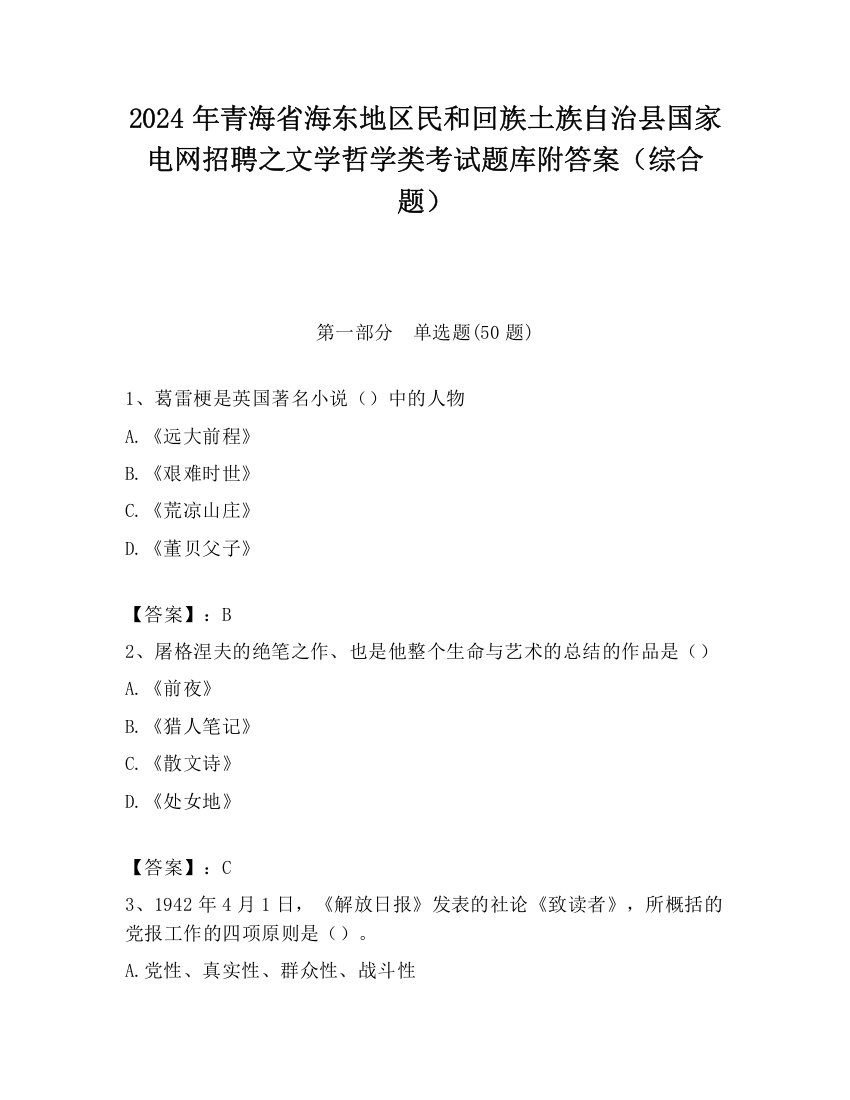 2024年青海省海东地区民和回族土族自治县国家电网招聘之文学哲学类考试题库附答案（综合题）