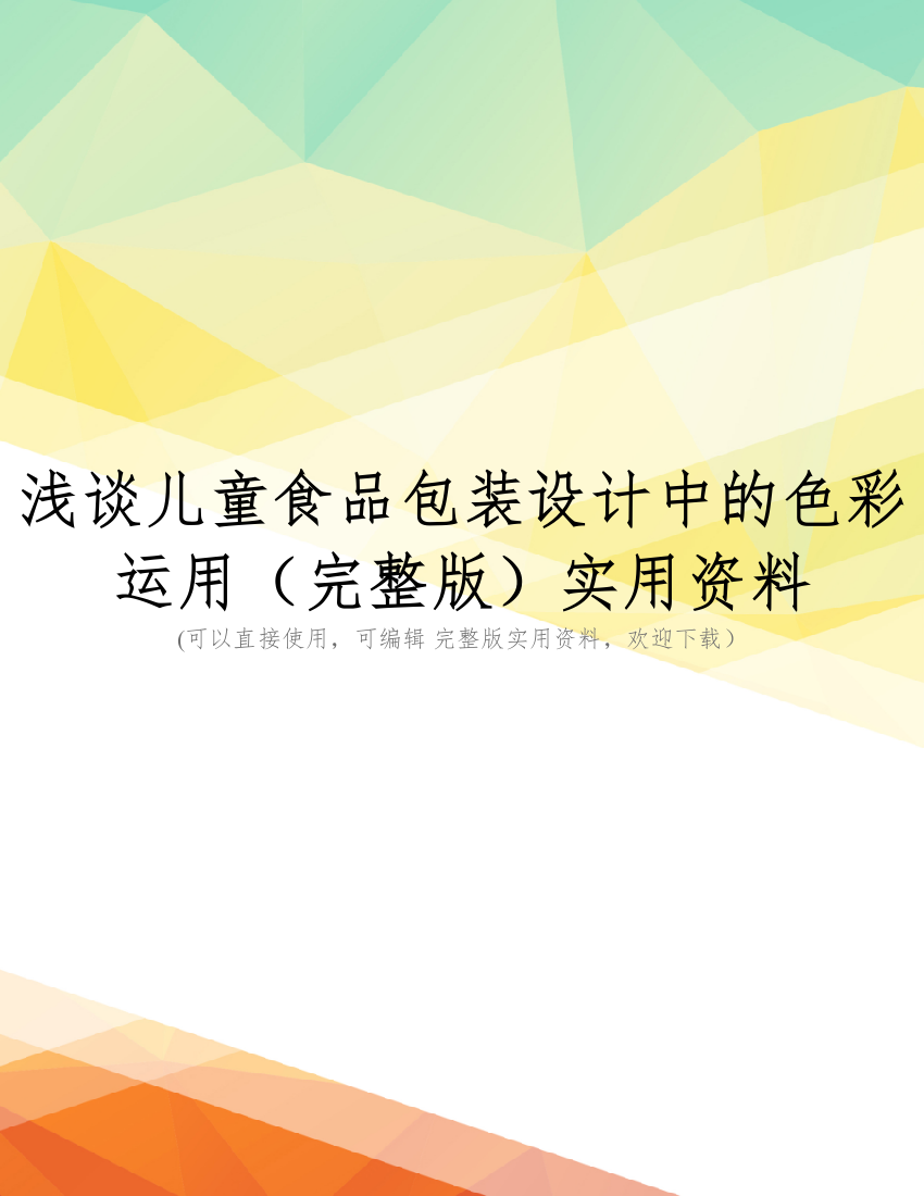 浅谈儿童食品包装设计中的色彩运用(完整版)实用资料