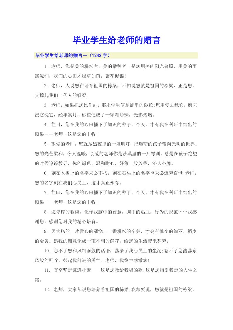 毕业学生给老师的赠言