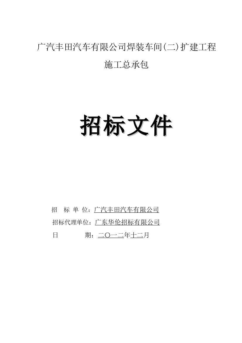 广汽丰田汽车有限公司招标文件和施工合同精品教案