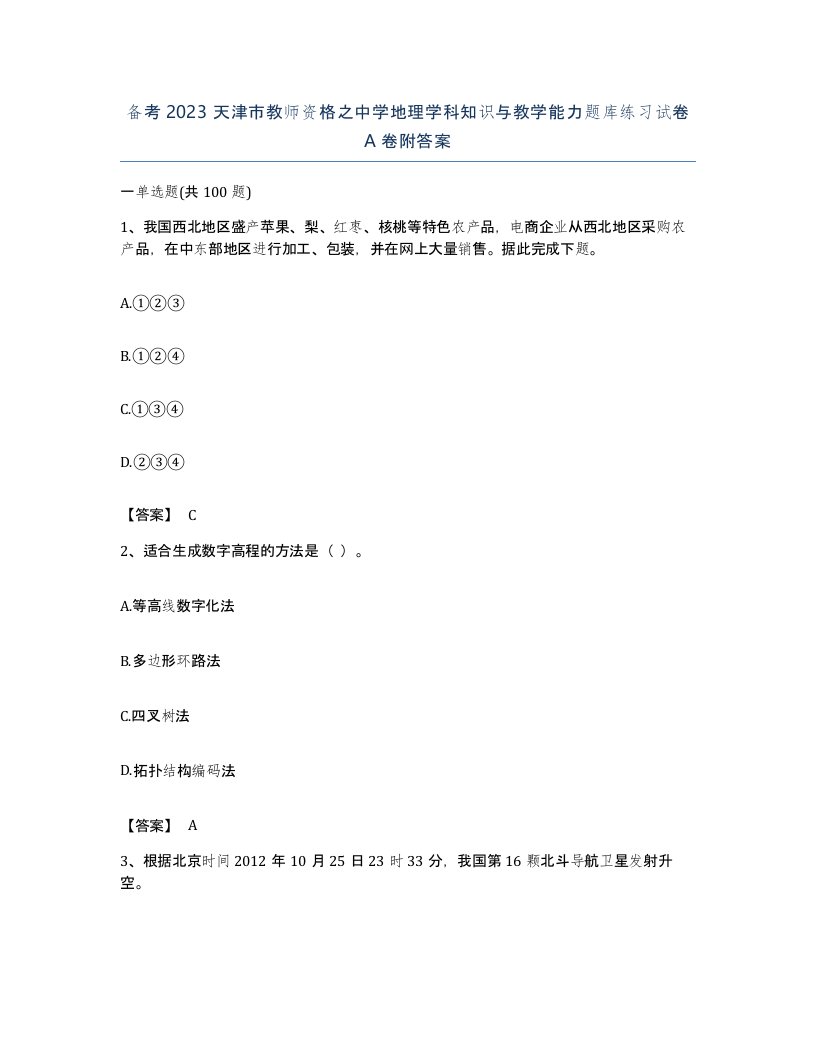 备考2023天津市教师资格之中学地理学科知识与教学能力题库练习试卷A卷附答案