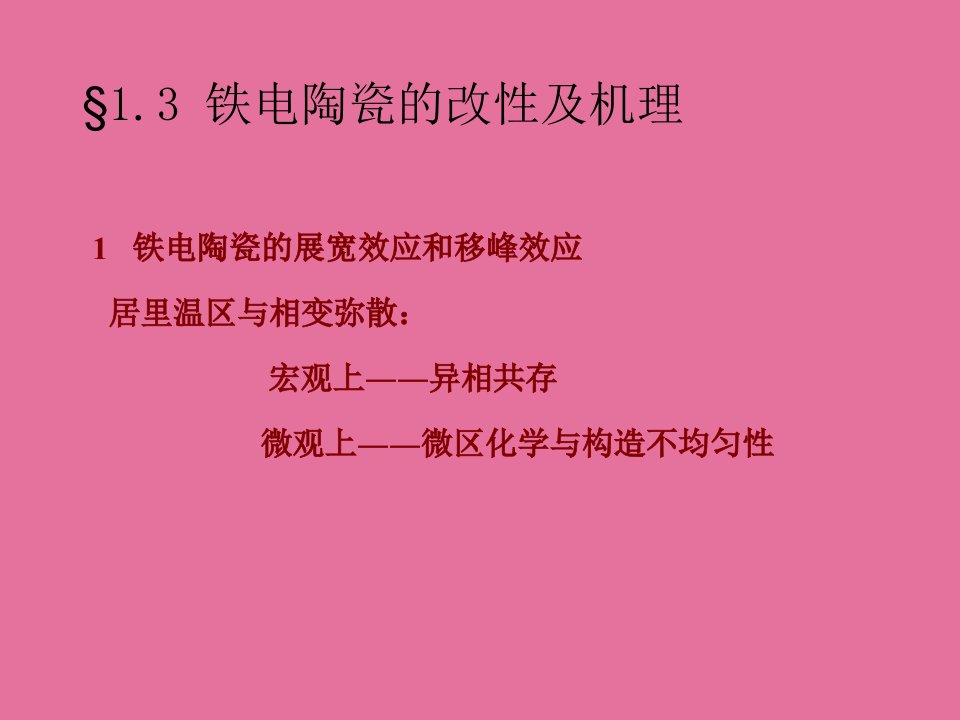 功能陶瓷材料及应用铁电陶瓷篇ppt课件