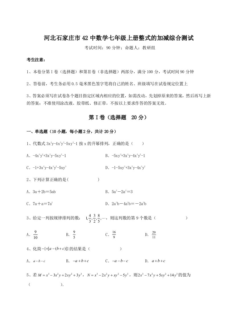 河北石家庄市42中数学七年级上册整式的加减综合测试试卷