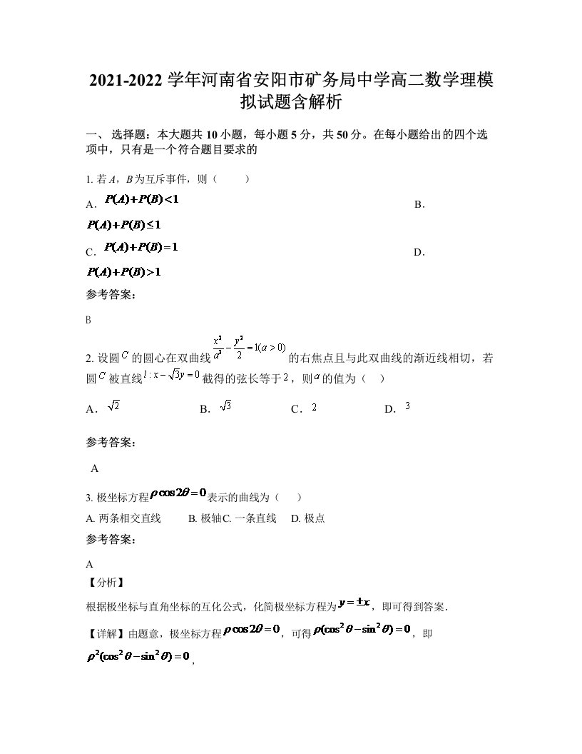 2021-2022学年河南省安阳市矿务局中学高二数学理模拟试题含解析