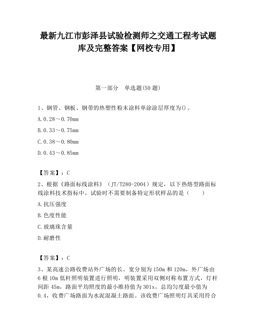 最新九江市彭泽县试验检测师之交通工程考试题库及完整答案【网校专用】