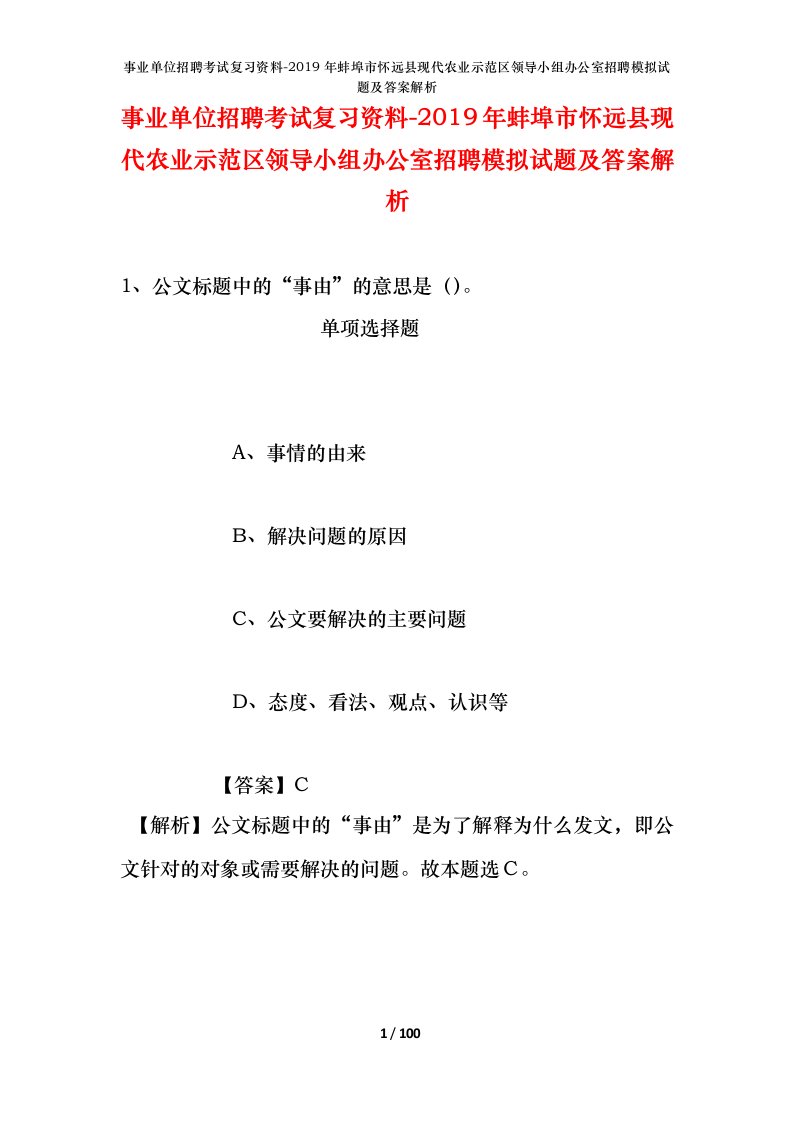 事业单位招聘考试复习资料-2019年蚌埠市怀远县现代农业示范区领导小组办公室招聘模拟试题及答案解析