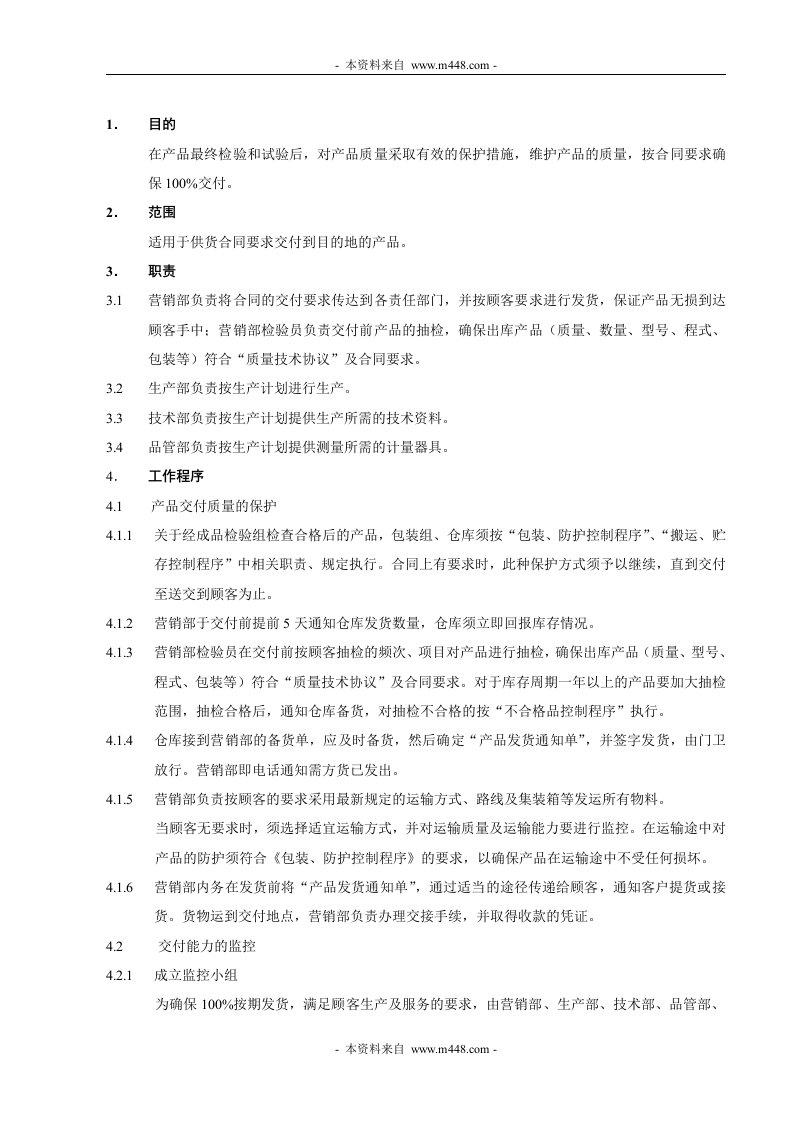 《某日资广福五金塑料电器厂ISO9001程序及流程图全套》(21个文件)交付控制程序-五金塑胶