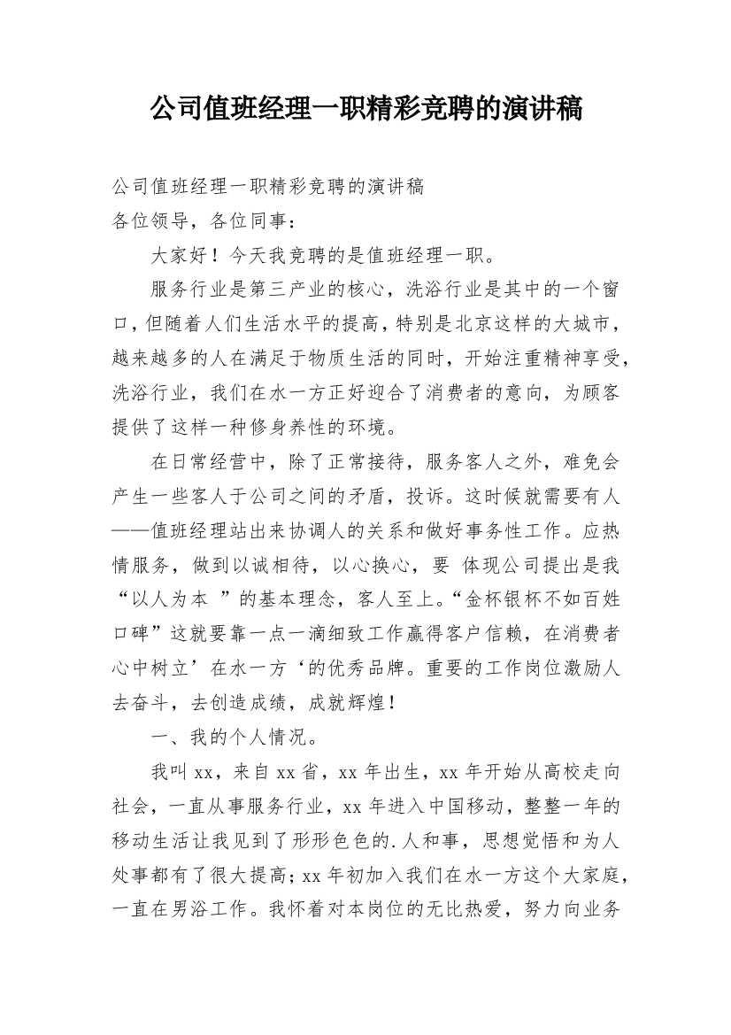 公司值班经理一职精彩竞聘的演讲稿