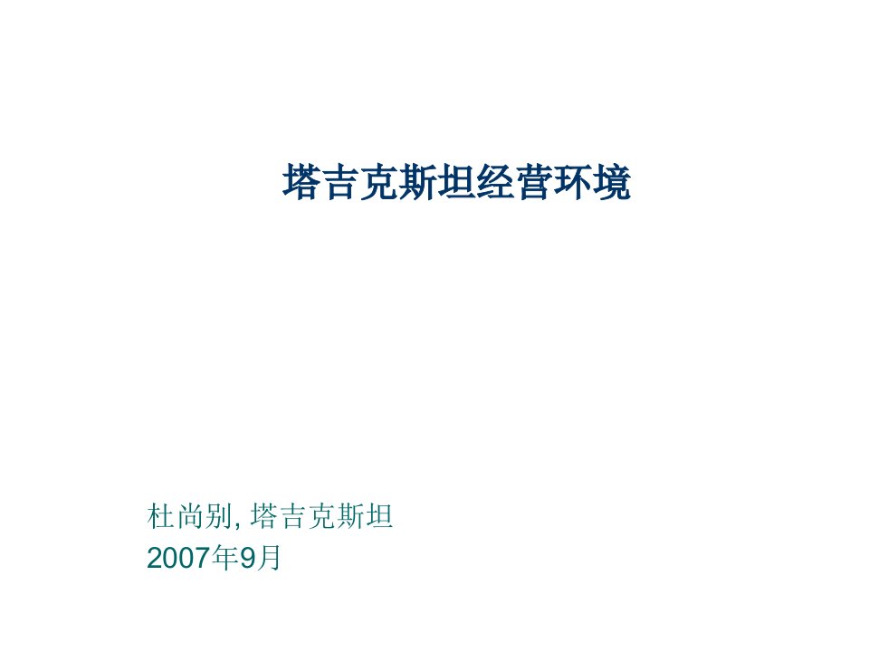 环境管理-塔吉克斯坦经营环境InvestinChina