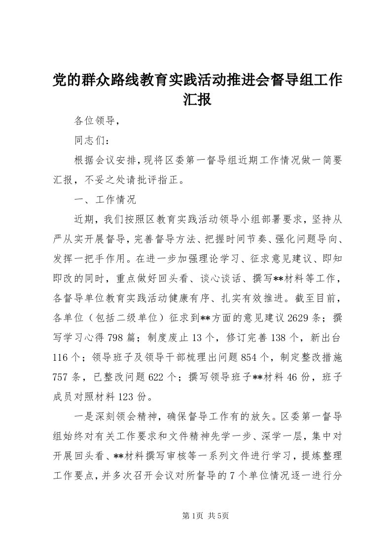 党的群众路线教育实践活动推进会督导组工作汇报