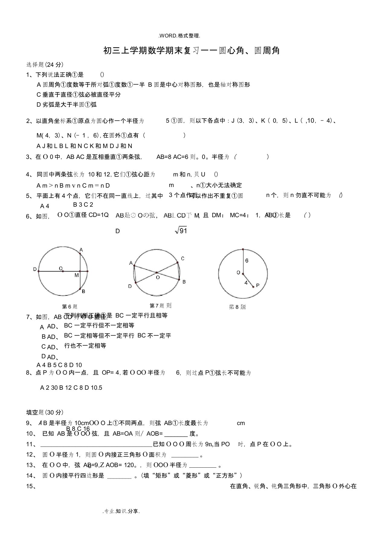 初三数学圆心角、圆周角复习试题