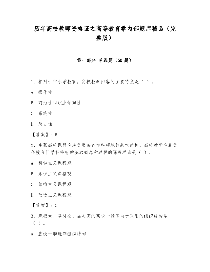 历年高校教师资格证之高等教育学内部题库精品（完整版）