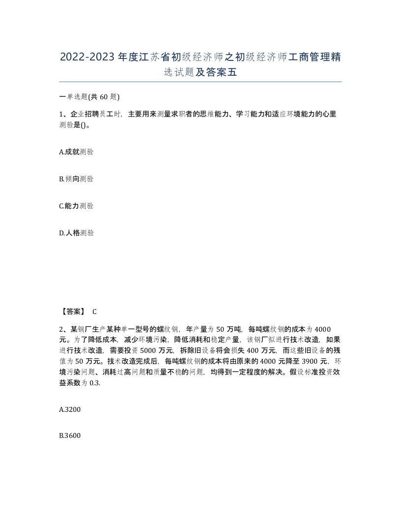 2022-2023年度江苏省初级经济师之初级经济师工商管理试题及答案五