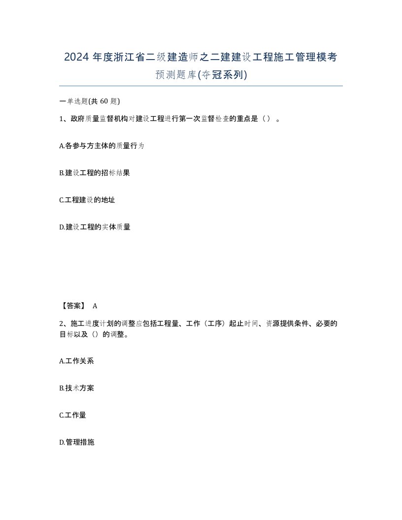 2024年度浙江省二级建造师之二建建设工程施工管理模考预测题库夺冠系列