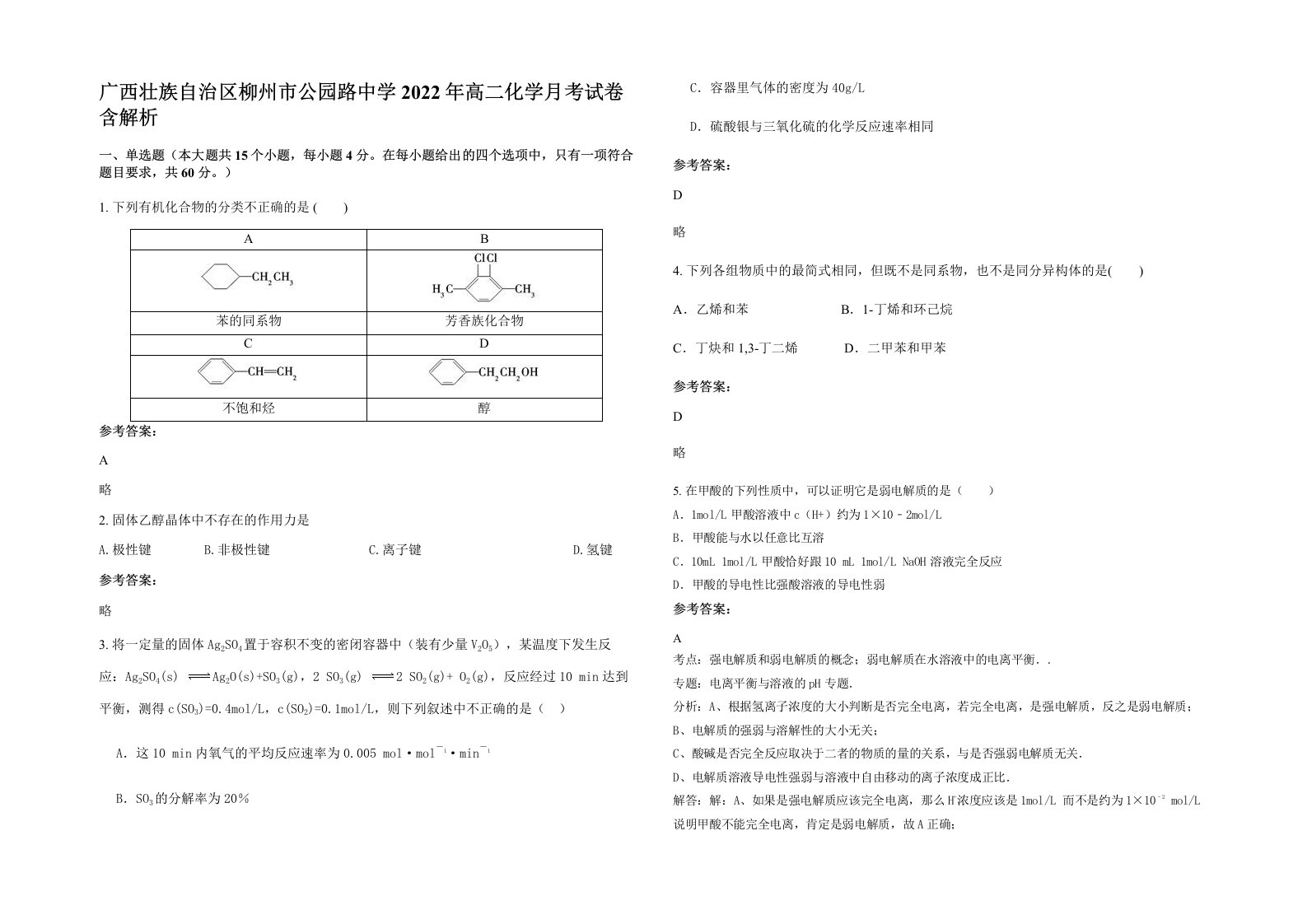 广西壮族自治区柳州市公园路中学2022年高二化学月考试卷含解析