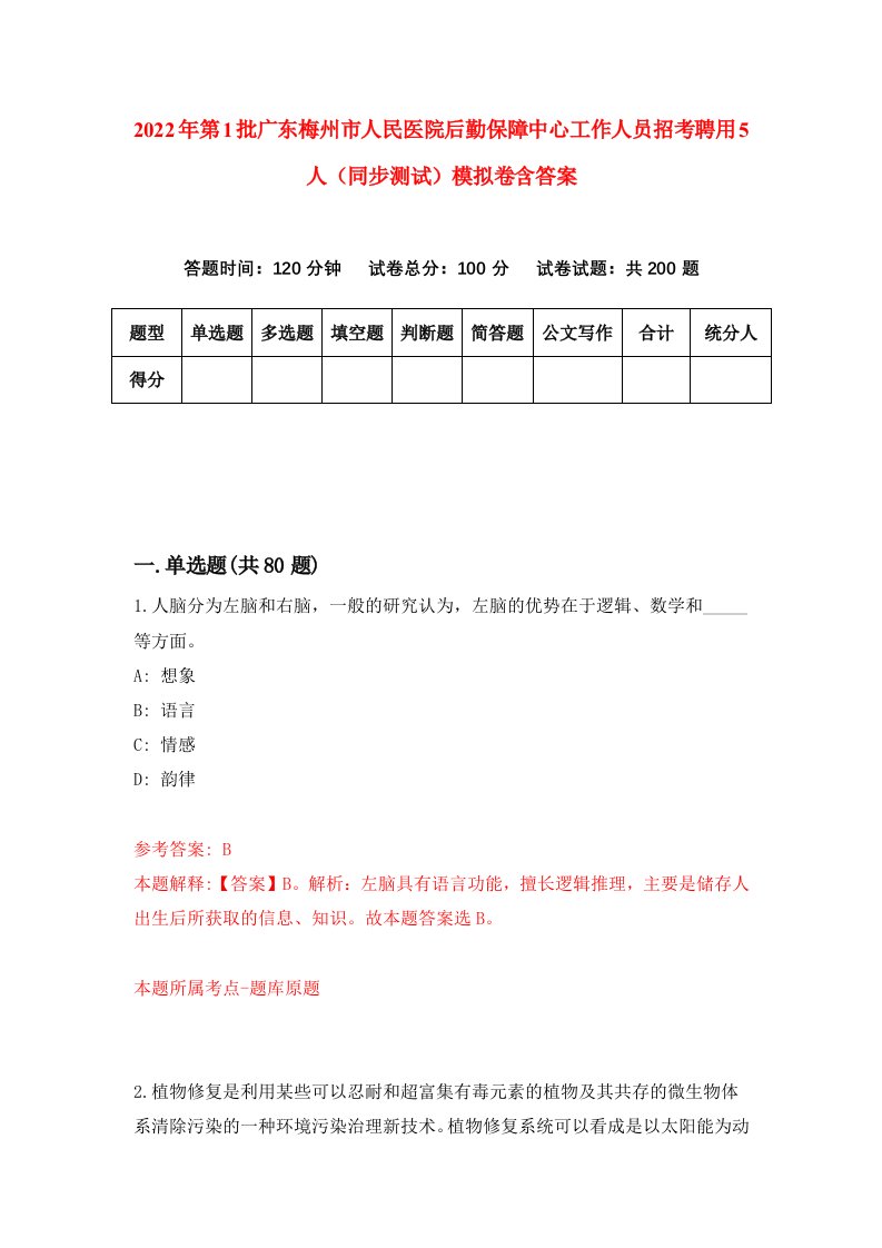 2022年第1批广东梅州市人民医院后勤保障中心工作人员招考聘用5人同步测试模拟卷含答案8