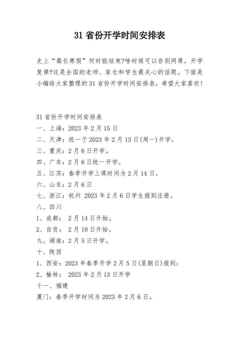 31省份开学时间安排表