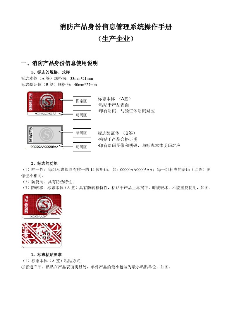 消防产品身份信息管理系统生产企业用户培训教材(2012第一版).-精