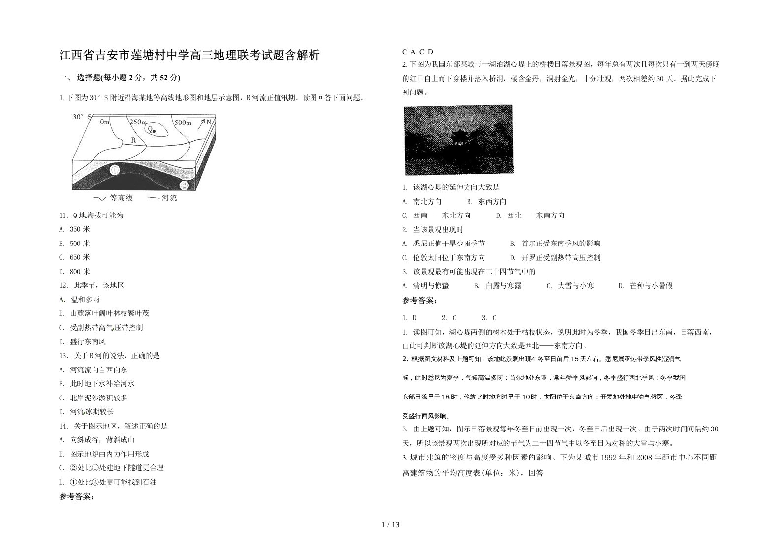 江西省吉安市莲塘村中学高三地理联考试题含解析