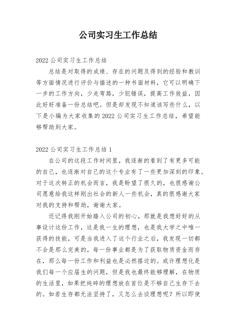 公司实习生工作总结_14