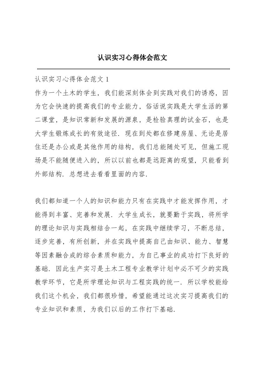 认识实习心得体会范文