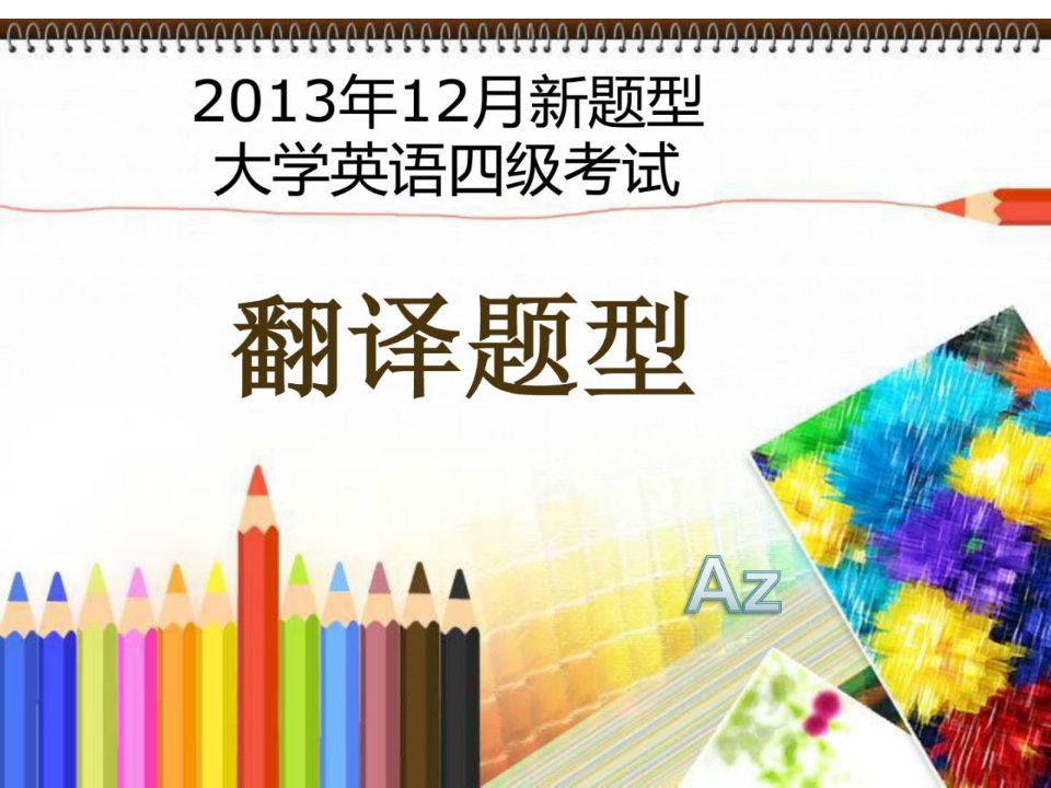 大学英语四级新题型段落翻译解题方法市公开课一等奖市赛课获奖课件