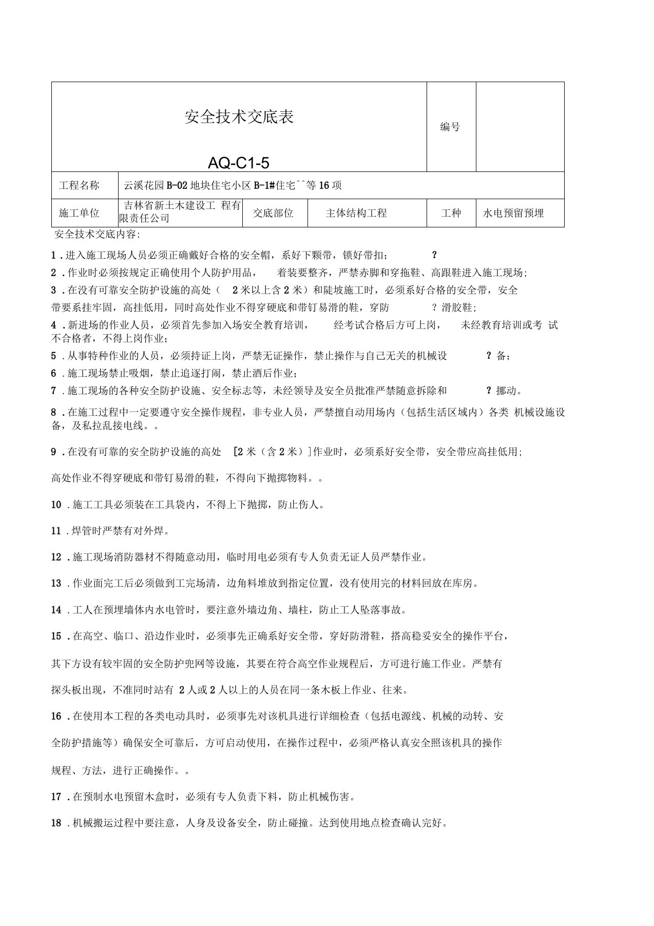 水电预留预埋安全技术交底