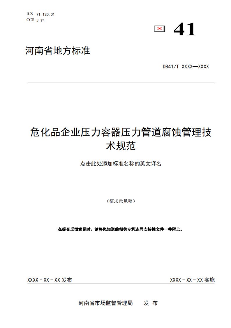 《危化品企业压力容器压力管道腐蚀管理技术规范》（征求）