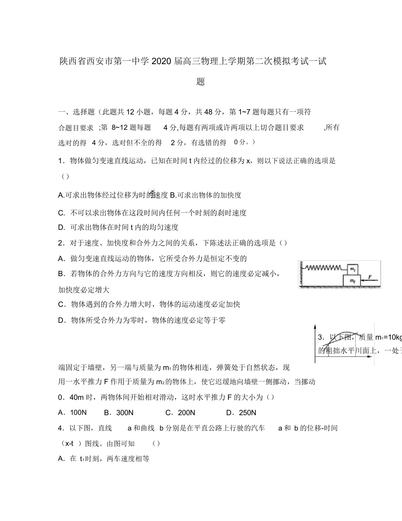 陕西省西安市第一中学2020届高三物理上学期第二次模拟考试试题