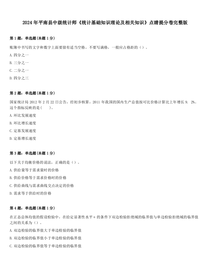 2024年平南县中级统计师《统计基础知识理论及相关知识》点睛提分卷完整版