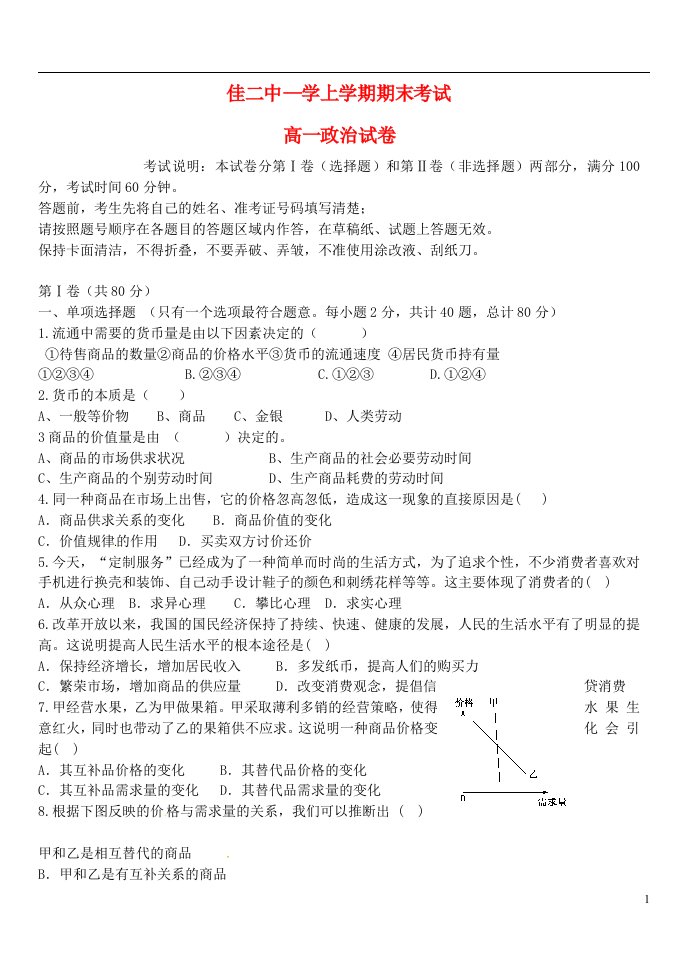 黑龙江省佳木斯市第二中学高一政治上学期期末考试试题