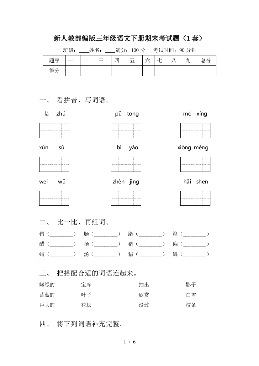 新人教部编版三年级语文下册期末考试题(1套)