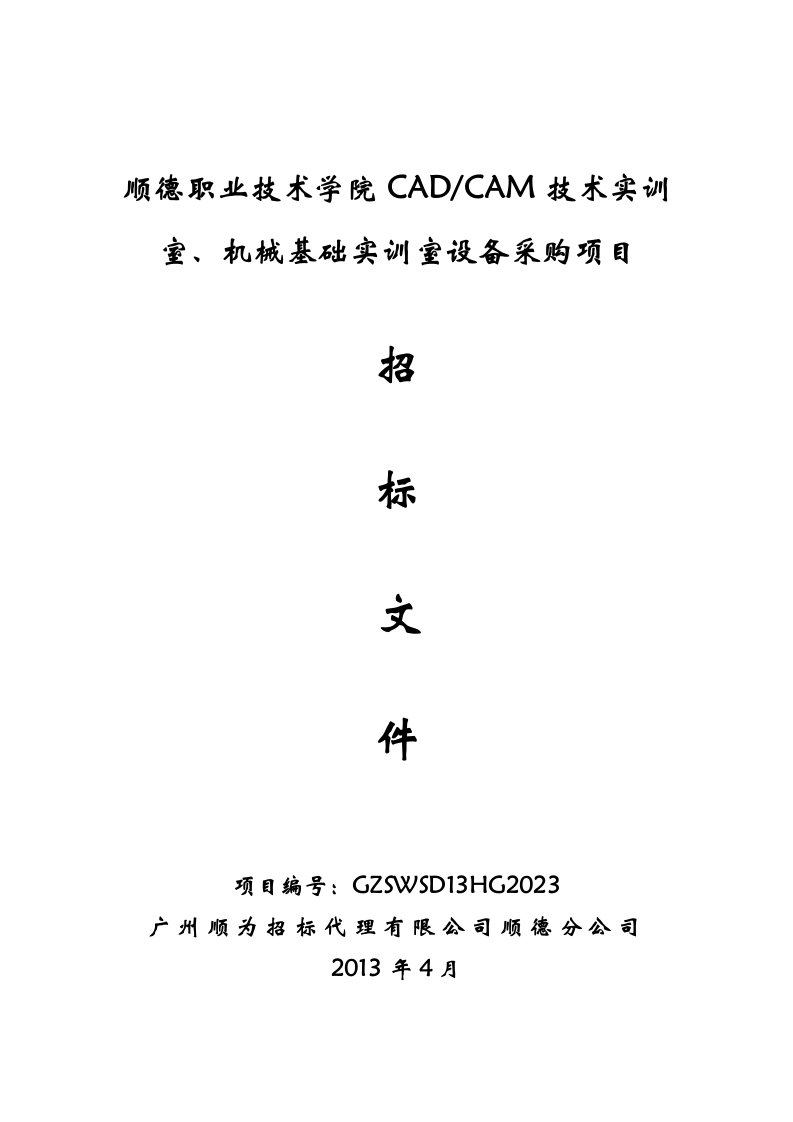 顺德职业技术学院cadcam技术实训室、机械基础实训室设备采购项目