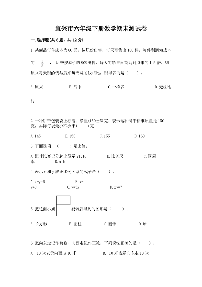 宜兴市六年级下册数学期末测试卷（名师系列）