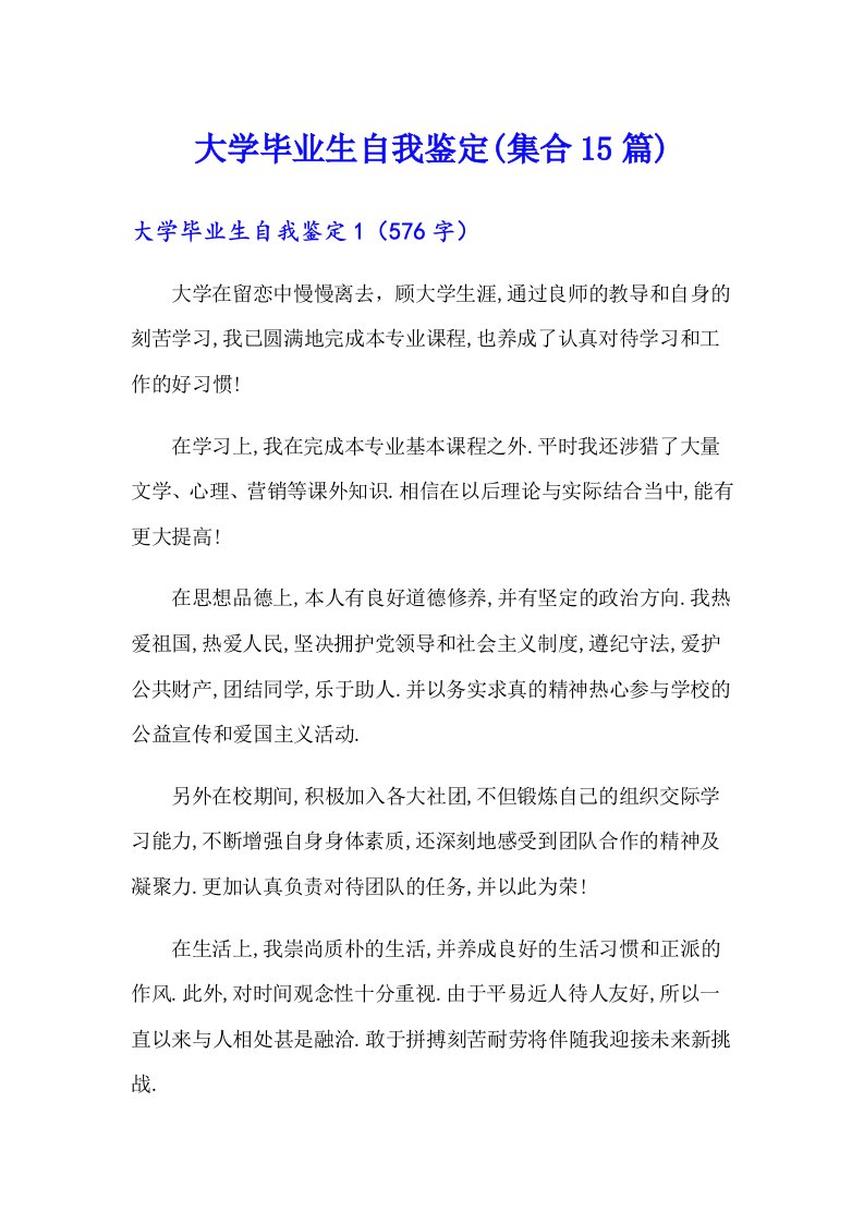 大学毕业生自我鉴定(集合15篇)（精选汇编）