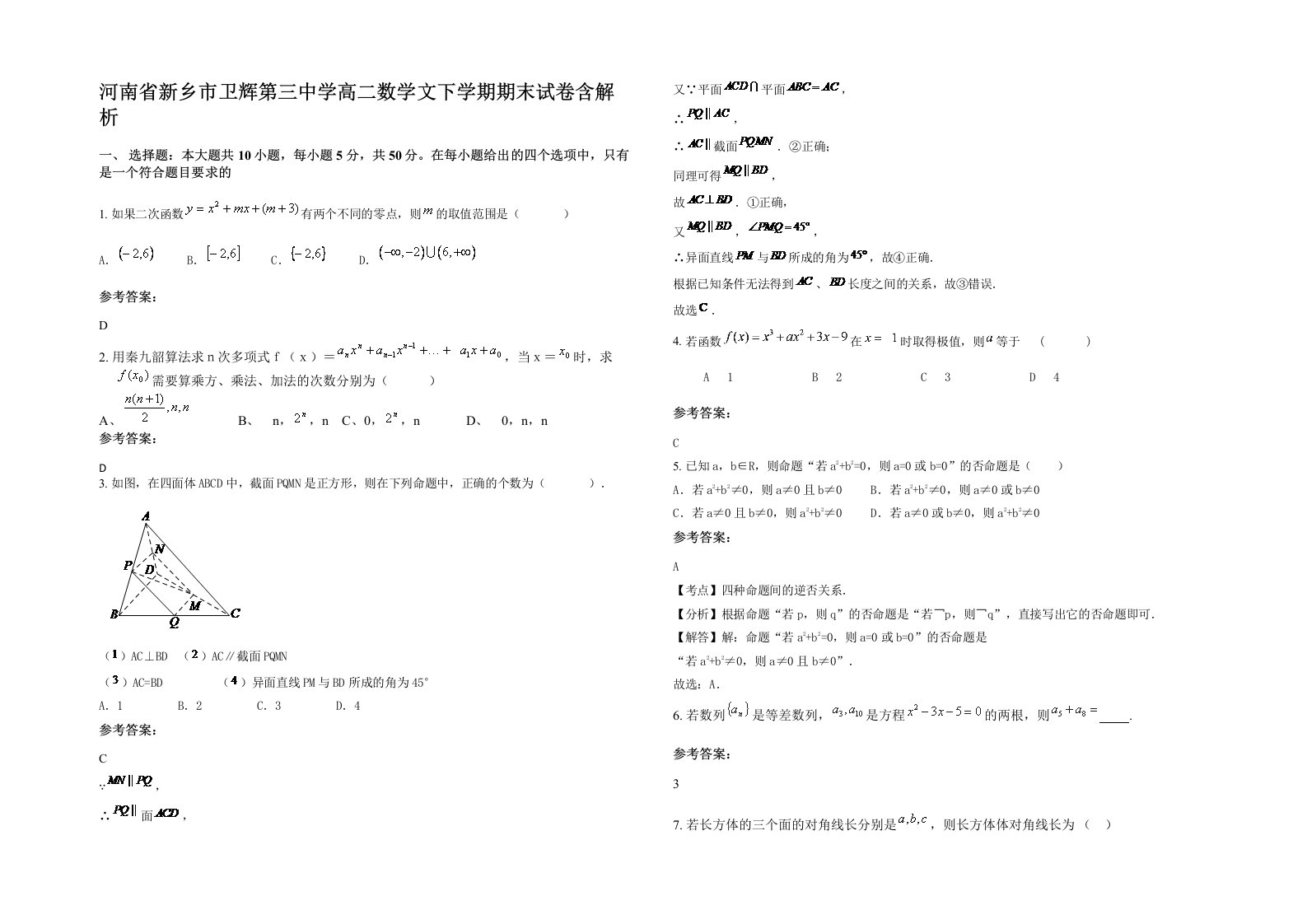 河南省新乡市卫辉第三中学高二数学文下学期期末试卷含解析