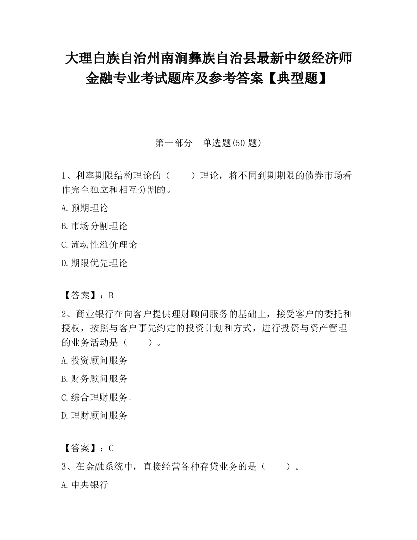 大理白族自治州南涧彝族自治县最新中级经济师金融专业考试题库及参考答案【典型题】