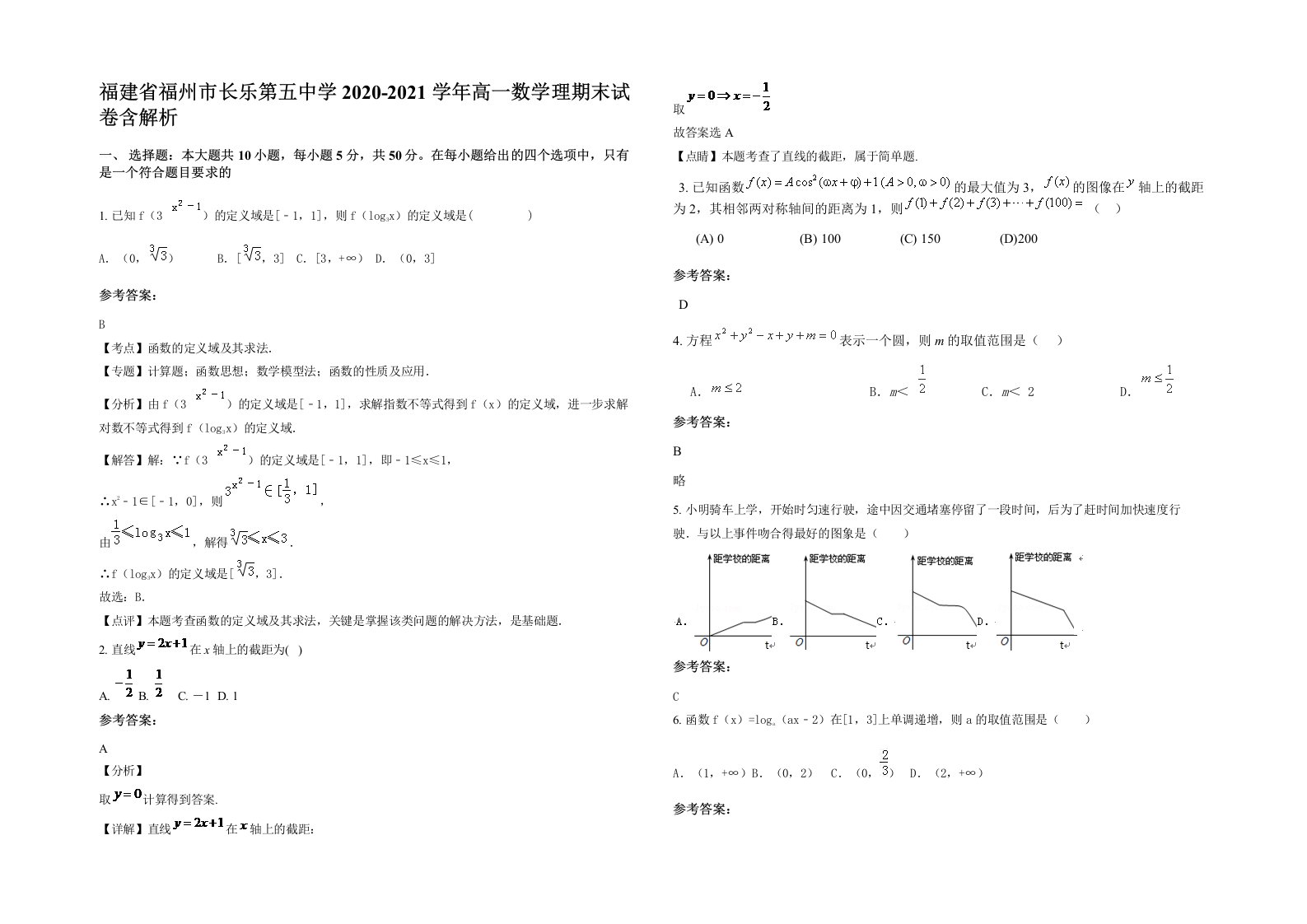 福建省福州市长乐第五中学2020-2021学年高一数学理期末试卷含解析